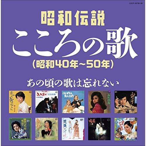 CD/オムニバス/昭和伝説こころの歌 昭和40年-50年【Pアップ