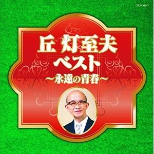 CD/オムニバス/丘灯至夫ベスト〜永遠の青春〜【Pアップ