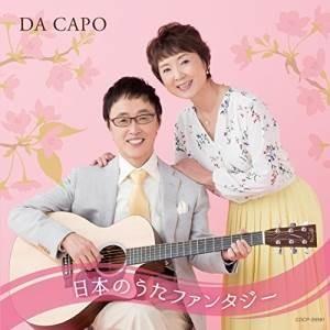 CD/ダ・カーポ/ダ・カーポ45周年記念 日本のうたファンタジー【Pアップ