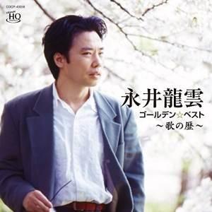 CD/永井龍雲/ゴールデン☆ベスト 永井龍雲 〜歌の歴〜
