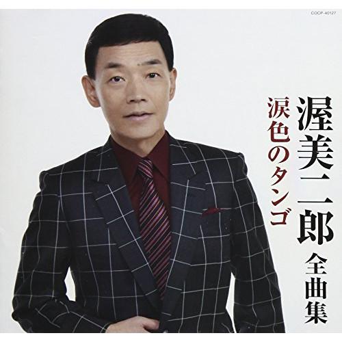 CD/渥美二郎/渥美二郎全曲集 涙色のタンゴ【Pアップ