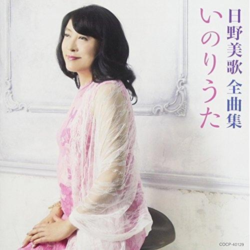 CD/日野美歌/日野美歌全曲集 いのりうた
