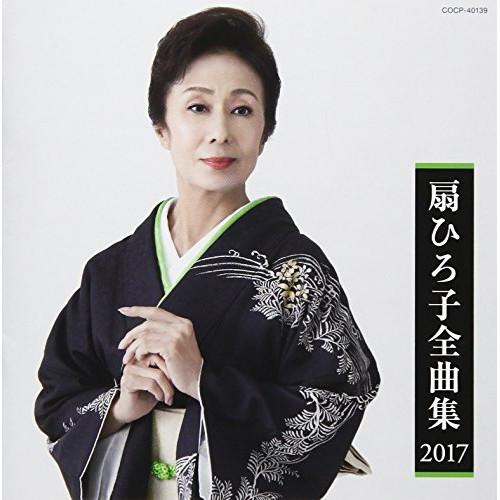 CD/扇ひろ子/扇ひろ子全曲集 2017【Pアップ