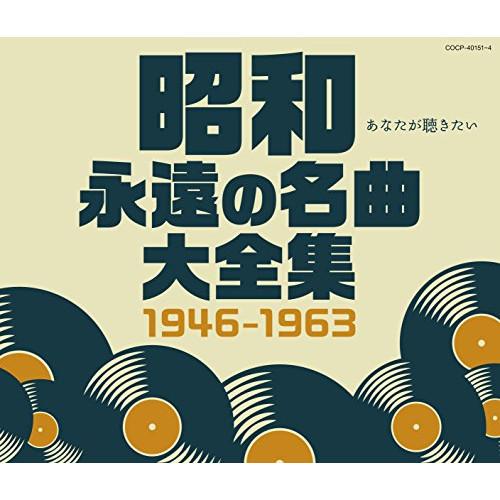 CD/オムニバス/昭和 永遠の名曲大全集 1946〜1963【Pアップ