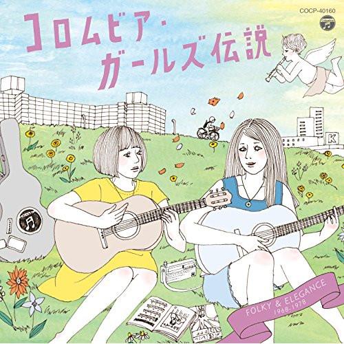 CD/オムニバス/コロムビア・ガールズ伝説 FOLKY &amp; ELEGANCE 1968-1978