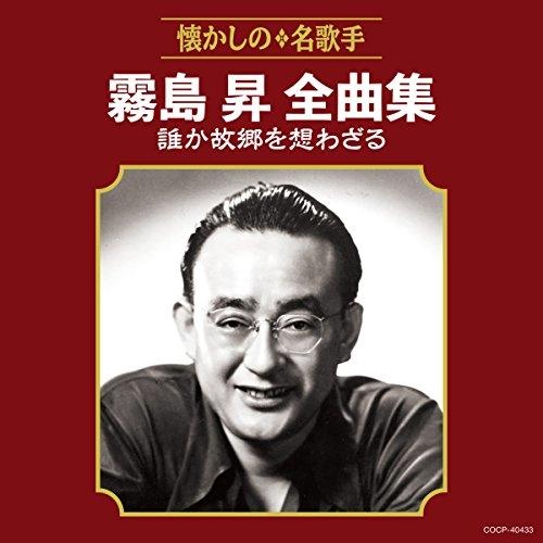 CD/霧島昇/霧島昇全曲集 誰か故郷を想わざる【Pアップ