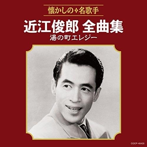 CD/近江俊郎/近江俊郎全曲集 湯の町エレジー
