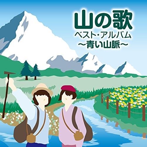 CD/オムニバス/山の歌 ベスト・アルバム 〜青い山脈〜