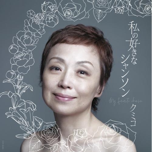 CD/クミコ/〜私の好きなシャンソン〜ニューベスト