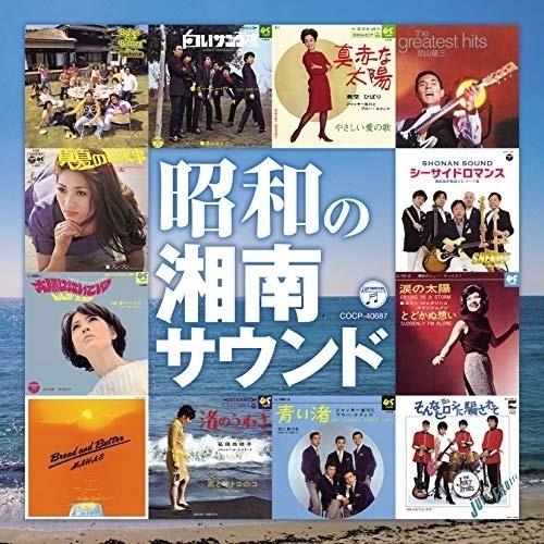 CD/オムニバス/昭和の湘南サウンド (解説付)【Pアップ
