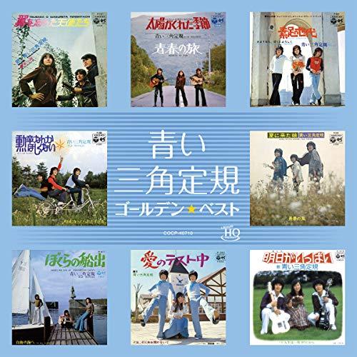CD/青い三角定規/ゴールデン☆ベスト 青い三角定規 (UHQCD)【Pアップ