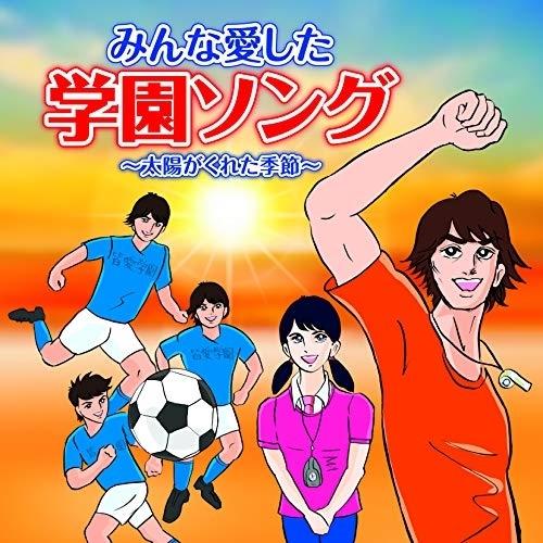 CD/オムニバス/みんな愛した学園ソング 〜太陽がくれた季節〜