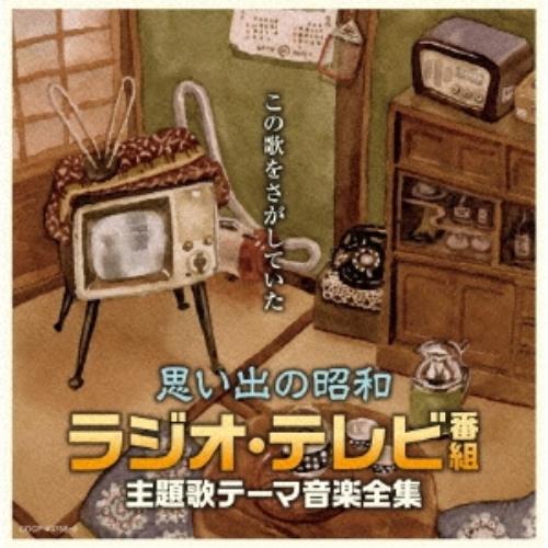 CD/オムニバス/思い出の昭和 ラジオ・テレビ番組 主題歌テーマ音楽全集【Pアップ