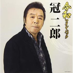 CD/冠二郎/令和ツイン・パック【Pアップの商品画像