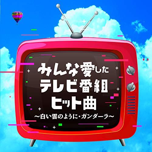 CD/オムニバス/みんな愛したテレビ番組ヒット曲 〜白い雲のように・ガンダーラ〜