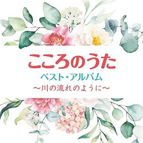 CD/オムニバス/こころのうた ベスト・アルバム 〜川の流れのように〜【Pアップ