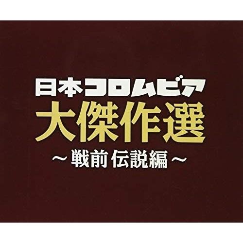 CD/オムニバス/決定盤 日本コロムビア大傑作選 〜戦前伝説編〜【Pアップ