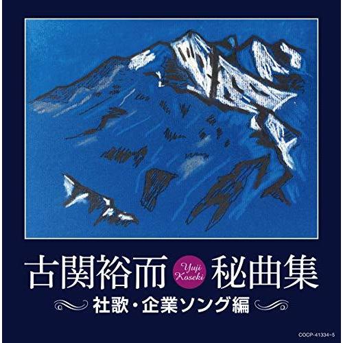 CD/オムニバス/古関裕而秘曲集(社歌・企業ソング編)【Pアップ