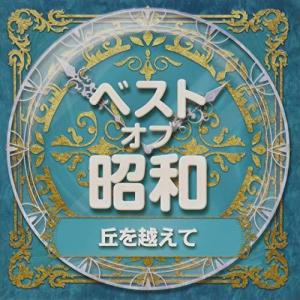 CD/オムニバス/ベスト・オブ・昭和 1丘を越えて｜surpriseweb