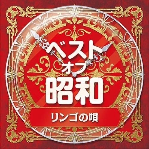 CD/オムニバス/ベスト・オブ・昭和 2リンゴの唄【Pアップ