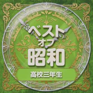 CD/オムニバス/ベスト・オブ・昭和 3高校三年生【Pアップ｜surpriseweb