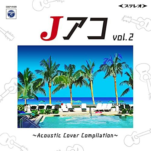 CD/オムニバス/Jアコvol.2〜Acoustic Cover Compilation〜【Pアップ