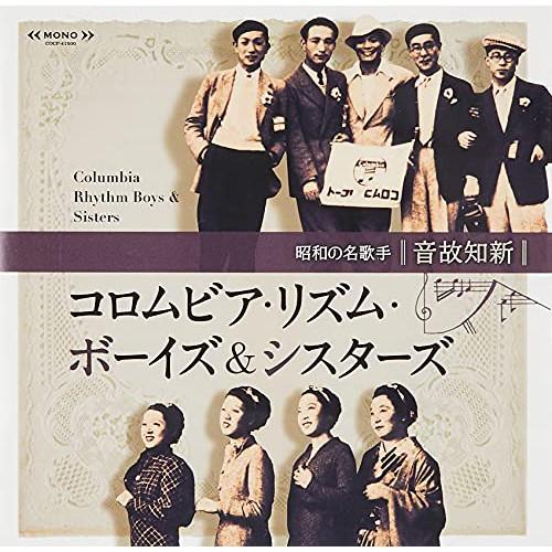CD/コロムビア・リズム・ボーイズ&amp;シスターズ/音故知新 昭和の名歌手 コロムビア・リズム・ボーイズ...