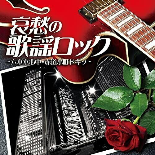 CD/オムニバス/哀愁の歌謡ロック 〜六本木心中・赤道小町ドキッ〜【Pアップ