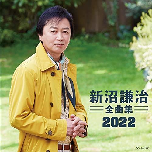 CD/新沼謙治/新沼謙治全曲集 2022【Pアップ
