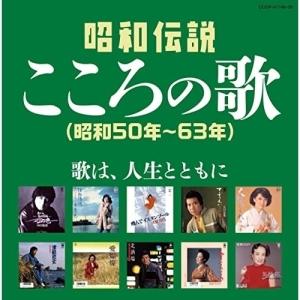 CD/オムニバス/昭和伝説こころの歌 昭和50年-63年【Pアップ｜surpriseweb