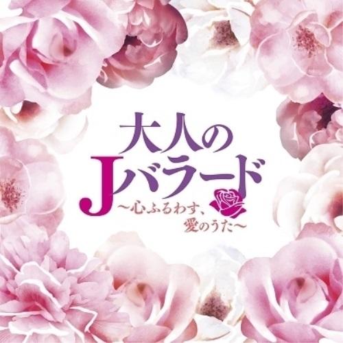 CD/オムニバス/大人のJバラード 〜心ふるわす、愛のうた〜【Pアップ