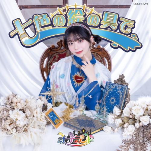 CD/ナナランド/七色の絵の具で (Type-C(峰島こまき盤))