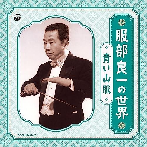 CD/オムニバス/服部良一の世界 〜青い山脈〜 (解説付/ライナーノーツ)