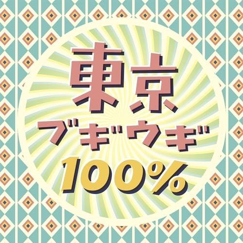 CD/オムニバス/東京ブギウギ100%