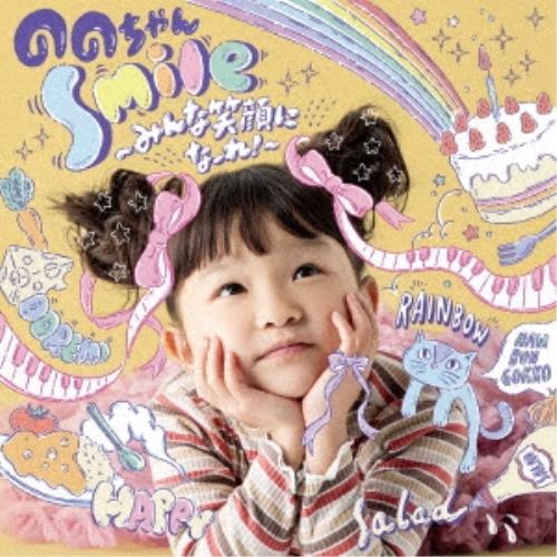 CD/ののちゃん(村方乃々佳)/Smile〜みんな笑顔になーれ!〜