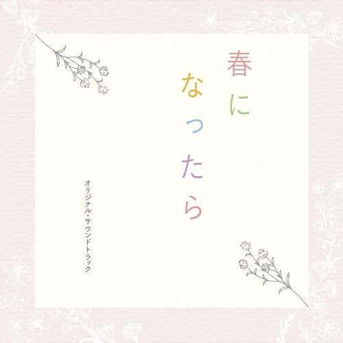 CD/澤田かおり/カンテレ・フジテレビ系ドラマ 春になったら オリジナル・サウンドトラック