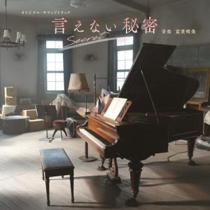 CD/富貴晴美/映画『言えない秘密』オリジナル・...の商品画像