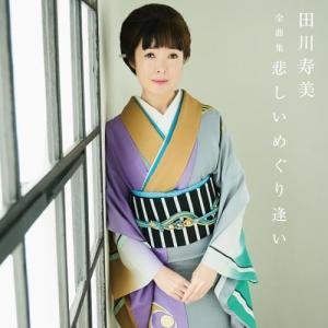 CD/田川寿美/田川寿美全曲集 悲しいめぐり逢い【Pアップ