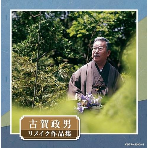 CD/オムニバス/古賀政男生誕120周年記念 古賀政男リメイク作品集