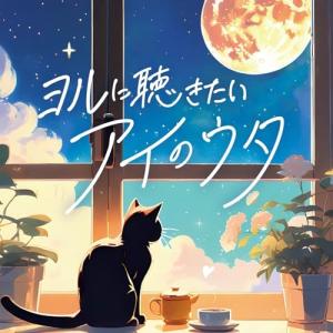 CD/オムニバス/ヨルに聴きたい アイのウタ