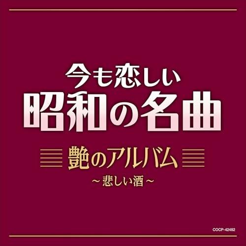 CD/オムニバス/今も恋しい昭和の名曲 艶のアルバム 〜悲しい酒〜