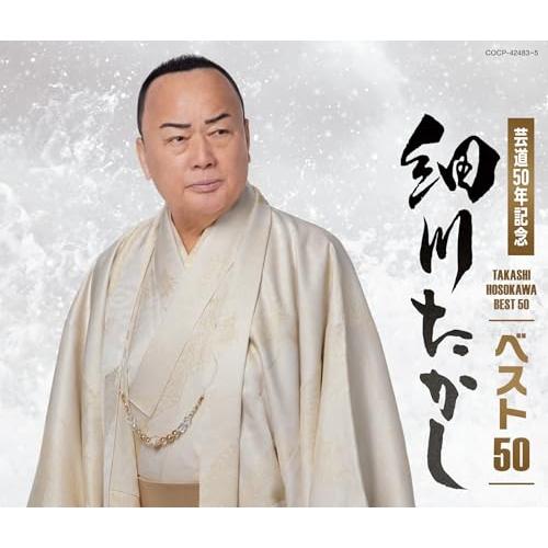 CD/細川たかし/細川たかし ベスト50