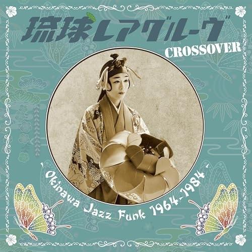 CD/オムニバス/琉球レアグルーヴ Crossover - Okinawa Jazz Funk 19...
