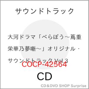 ▼CD/ジョン・グラム/大河ドラマ「べらぼう〜蔦重栄華乃夢噺〜」オリジナル・サウンドトラック Vol...