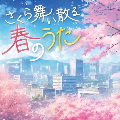 CD/オムニバス/さくら舞い散る春のうた