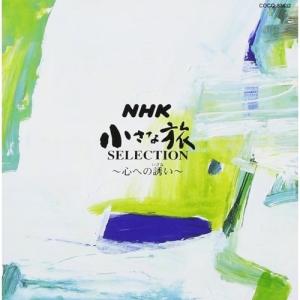 CD/大野雄二/NHK 小さな旅 SELECTION〜心への誘い〜