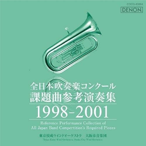 CD/クラシック/全日本吹奏楽コンクール課題曲参考演奏集 1998-2001