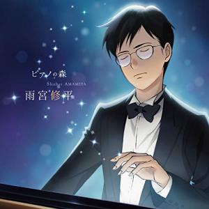 Cd クラシック ピアノの森 雨宮修平の軌跡 サプライズweb 通販 Paypayモール