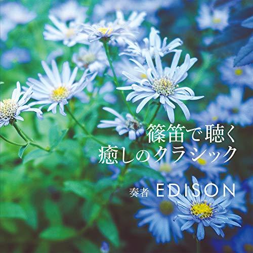 CD/EDISON/篠笛で聴く 癒しのクラシック【Pアップ