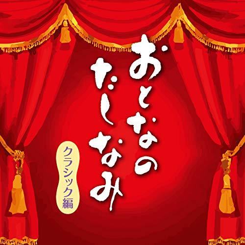 CD/クラシック/おとなのたしなみ クラシック編【Pアップ